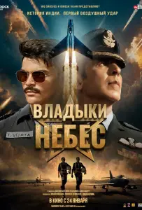 Владыки небес (фильм 2025)