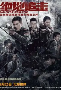 Рейд в смертельную зону (фильм 2023)