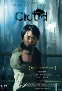 Облако (фильм 2024)