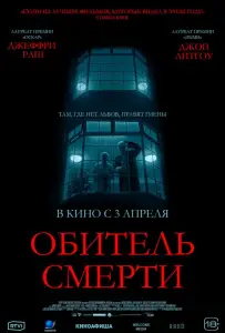 Обитель смерти (фильм 2024)