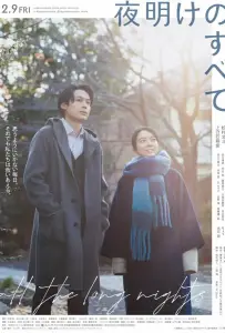 На рассвете (фильм 2024)