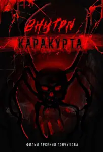 Внутри каракурта (фильм 2025)