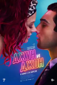 Джун и Джон (фильм 2025)