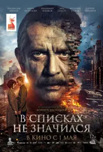 В списках не значился (фильм 2025)