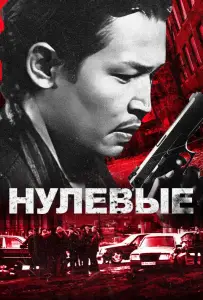 Нулевые (фильм 2024)