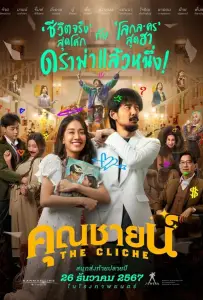 Клише (фильм 2024)