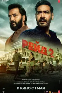 Рейд 2 (фильм 2025)