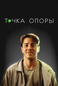 Точка опоры (фильм 2024)