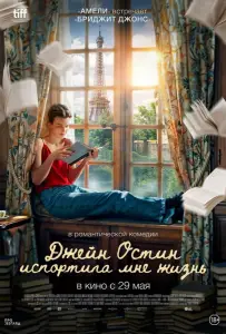 Джейн Остин испортила мне жизнь (фильм 2024)