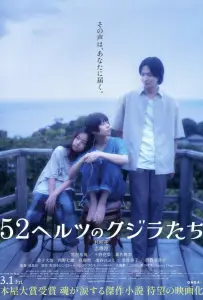 52-герцевые киты (фильм 2024)