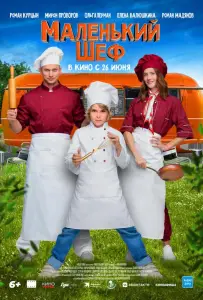 Маленький шеф (фильм 2025)