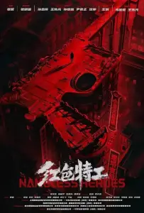 Безымянные герои (фильм 2023)