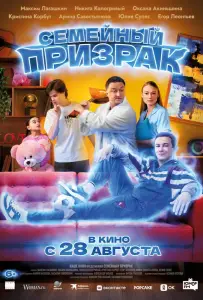 Семейный призрак (фильм 2025)