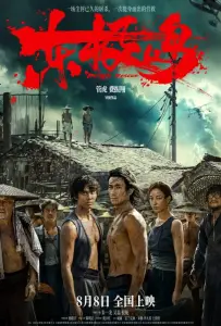 Остров Дунцзи (фильм 2025)