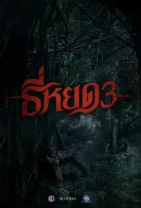 Первая ведьма. Долина дьявола (фильм 2025)