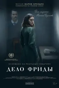 Дело Фриды (фильм 2024)