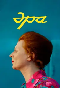 Эра (фильм 2023)