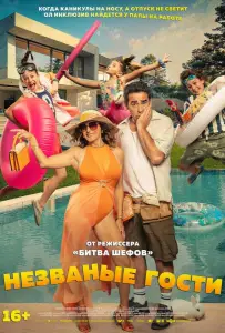 Незваные гости (фильм 2025)