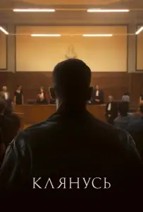 Клянусь (фильм 2024)