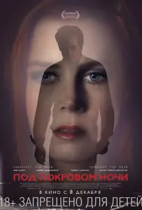 Под покровом ночи (фильм 2016)