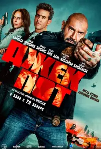 Джекпот (фильм 2025)