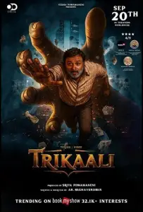 Трикали: В плену судьбы (фильм 2025)