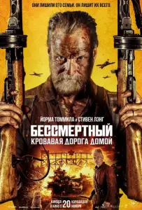Бессмертный: Кровавая дорога домой (фильм 2025)