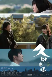 Последняя песня для тебя (фильм 2024)