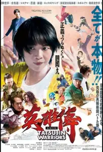 Войны Татцудзина (фильм 2025)