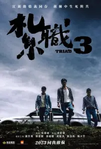 Триада 3 (фильм 2024)