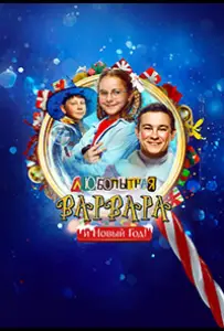 Любопытная Варвара и Новый Год (фильм 2025)