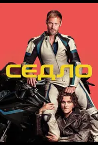 Седло (фильм 2025)