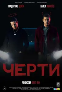 Черти (фильм 2024)
