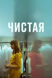 Чистая (фильм 2020)