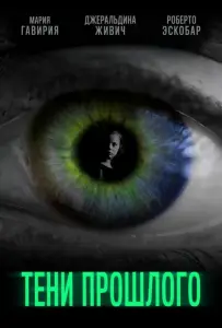 Тени прошлого (фильм 2019)