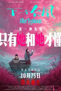 После тайфуна (фильм 2025)