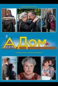 Дом (фильм 2024)