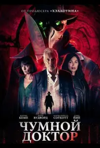 Чумной доктор (фильм 2026)
