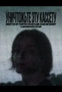 Уничтожьте эту кассету (фильм 2025)