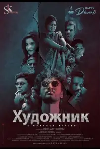 Художник (фильм 2025)