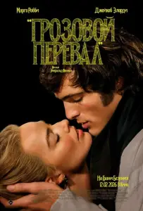 Грозовой перевал (фильм 2026)