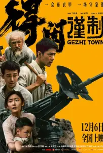 Городок Гэчжи (фильм 2025)