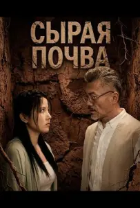 Сырая почва (фильм 2024)