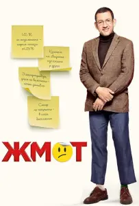 Жмот (фильм 2016)