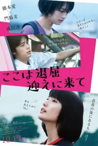 Тут скучно, забери меня (фильм 2018)