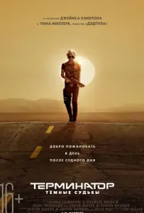Терминатор: Темные судьбы (фильм 2019)