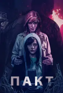 Пакт (фильм 2018)