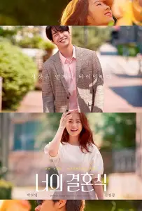 Твоя свадьба (фильм 2018)