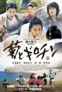 Хризантема и Гильотина (фильм 2018)