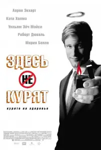 Здесь курят (фильм 2005)